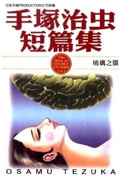 玻璃之腦|玻璃之脑 ガラスの脳 (2000)